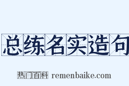 总练名实造句是什么意思的图片